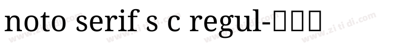 noto serif s c regul字体转换